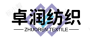 卓潤紡織